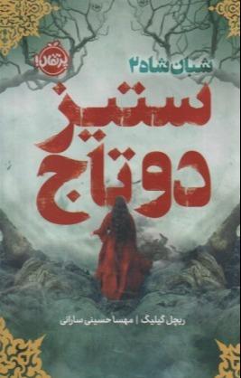 شبان شاه 2 (ستیز دو تاج)